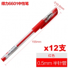 得力 6601 经典办公中性笔 半针管 0.5mm 红色 12支/盒