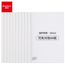 齐心(Comix)Q310-1 A4 10mm 白色透明抽杆夹报告夹/文件夹
