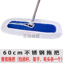恒达方排托帕60CM 棉线 加厚耐用布 不锈钢杆