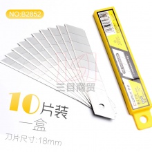 齐心耐用工程美工刀片B2852 18mm*0.5 8节10片/盒
