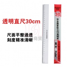 齐心直尺B3251 30CM 塑料透明