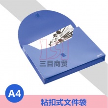 齐心粘扣式文件袋C305 A4 粘扣式 不透明蓝色24个/袋