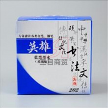 英雄牌蓝黑墨水202  50ml