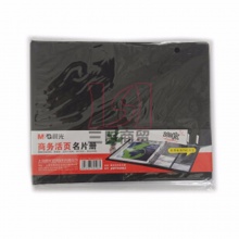 晨光活页名片册AWT90983 360张 245*190mm 活页硬皮 黑色