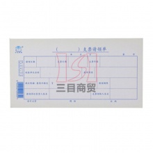 赢信支票请领单35K 50页/本 10本/包
