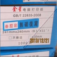 金星/晶星打印纸241-4四联彩色撕边