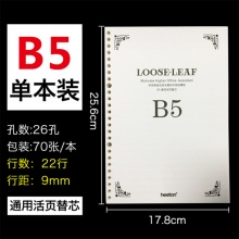 喜通皮面笔记本活页芯16-26A B5-26孔250*175mm 90页道林纸