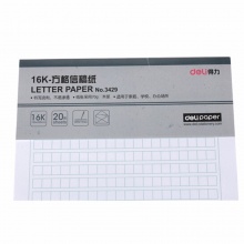得力方格信稿纸3429 70g 266*190mm(本)