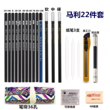 马利铅笔素描套装 22件套装