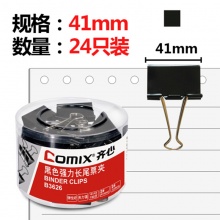 齐心黑色长尾夹B3626 2# 41mm 夹纸190页 24个/筒 36筒/件