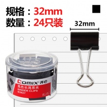 齐心黑色长尾夹B3627 3# 32mm 夹纸145页 24个/筒 48筒/件