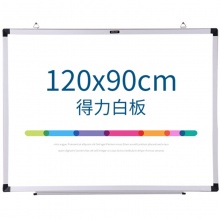 得力双面磁性白板7865 1200*900mm(白)