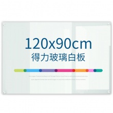 得力玻璃白板8736 900*1200mm钢化玻璃(白色)