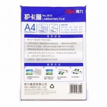 得力塑封膜3819护卡膜A4 70mic(透明)(100片/包)