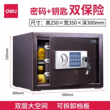 得力保管箱33116 长宽高350*300*250mm (深棕) 保险柜/保密柜/保险箱