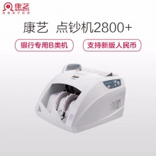 康艺点钞机JBYD-HT-2800+