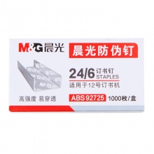 晨光12#防伪订书钉ABS92725 #24/6 10盒/包