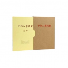 燕赵万卷干部人事档案盒 A4 背脊4.5cm