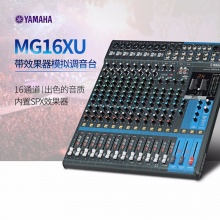 雅马哈YAMAHA调音台MG16XU 16通道