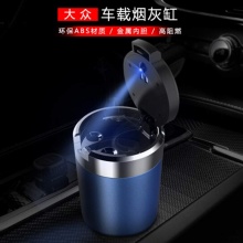 雪美莱 车载烟灰缸 多功能时尚金属带盖LED灯耐高温 大众朗逸 蓝色