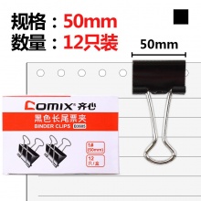 齐心黑色长尾夹B3605