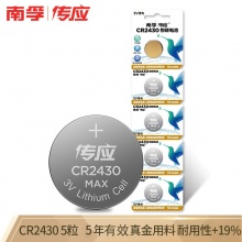 南孚纽扣电池CR2430 3V 有效期5年 5粒/板