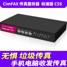 先尚CimFAX无纸传真机 标准版C5S（20用户+4GB储存+无纸传真服务器+网络传真机+数码电子电话+传真多功能一体机）