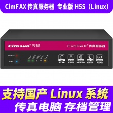 先尚CimFAX无纸传真机 专业版H5S（Linux）版（100用户+8GB+高速33.6K+CimFAX传真服务器+网络传真机+手机电脑存档管理+电脑传真系统+支持国产Linux系统）