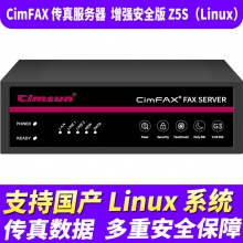 先尚CimFAX无纸传真机 增强安全版Z5S（Linux）版（800用户+128G储存+CimFAX传真服务器+网络传真机+手机电脑存档管理+电脑传真系统+支持国产Linux系统）