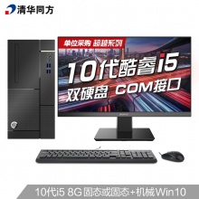 清华同方 超越E500台式电脑 B460 I5-10400/8G/256G SSD+1T/集成显卡/无光驱/Win10专业版/（TF2421）23.8寸/三年质保