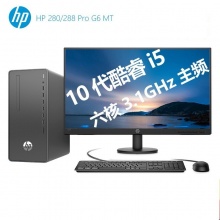 惠普（HP）288Prog6 MT台式电脑 I5-10500/8G/1T/无光驱/集显/Win10专业版/有线键鼠/（P24vG4）23.8英寸/3年保修