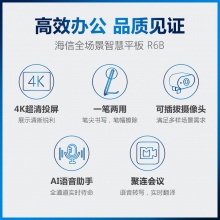 海信(Hisense)86R6B专业版 85寸 4K全场景智慧触控一体机 适用于25-45平米 内置安卓系统4GB+32GB及无线传屏接收模块 本地白板软件及会议专用管理软件 可插拔摄像头/麦克风 可增配OPS电脑