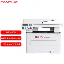 奔图（PANTUM）M7105DN 黑白商用A4激光多功能一体机