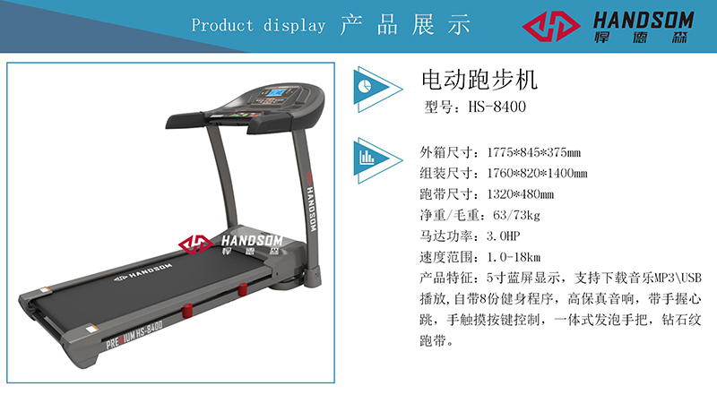 HS8400-跑步机.jpg