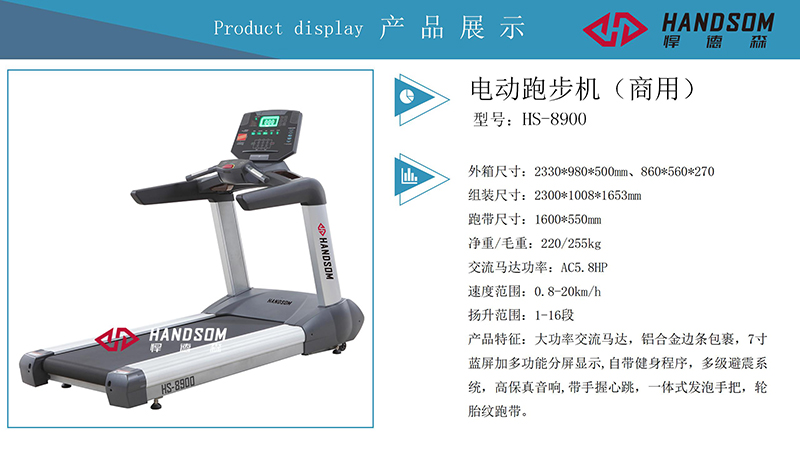 HS8900-跑步机.jpg